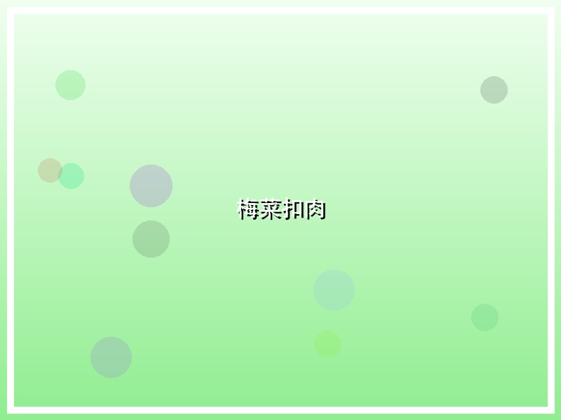 梅菜扣肉