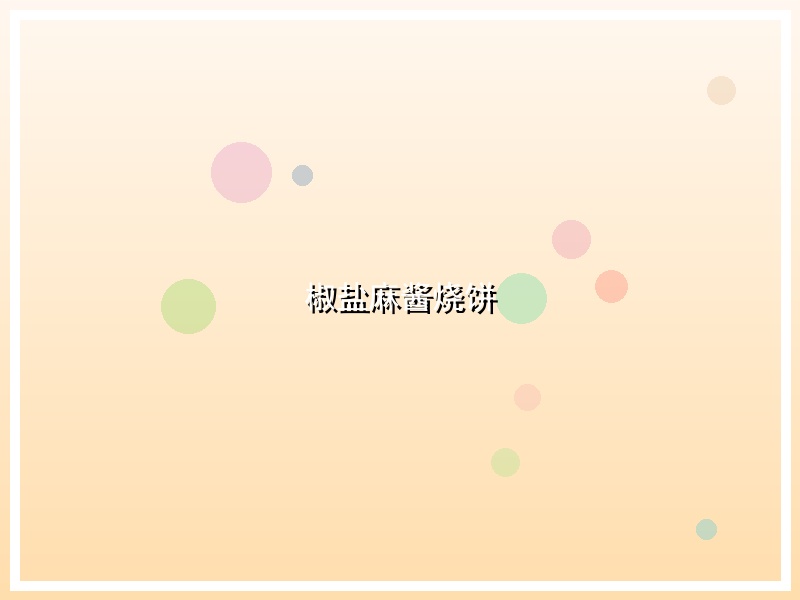 椒盐麻酱烧饼