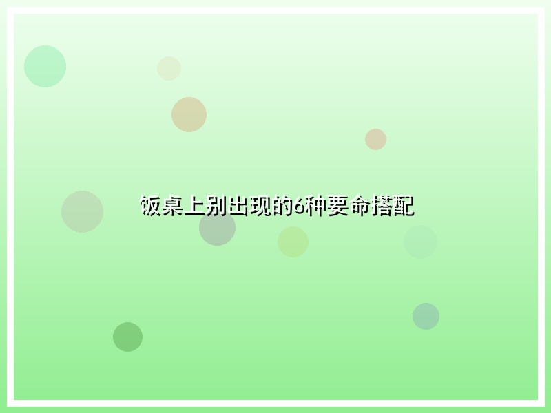 饭桌上别出现的6种要命搭配
