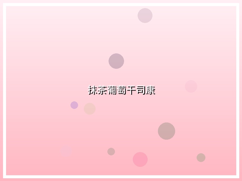 抹茶葡萄干司康