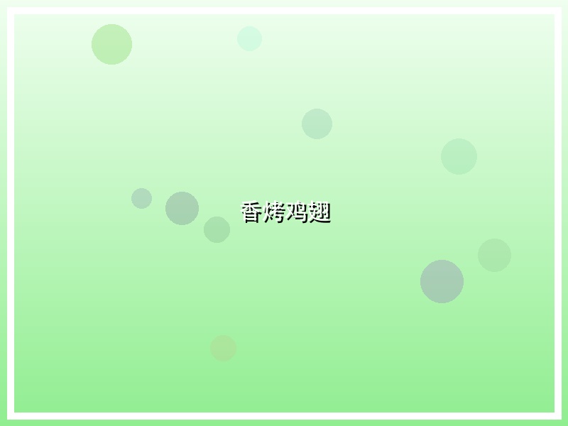 香烤鸡翅