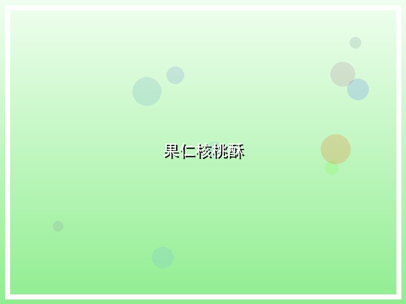 果仁核桃酥