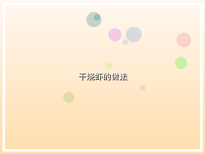 干烧虾的做法