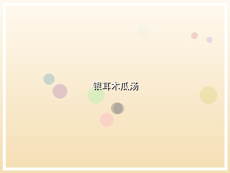 银耳木瓜汤