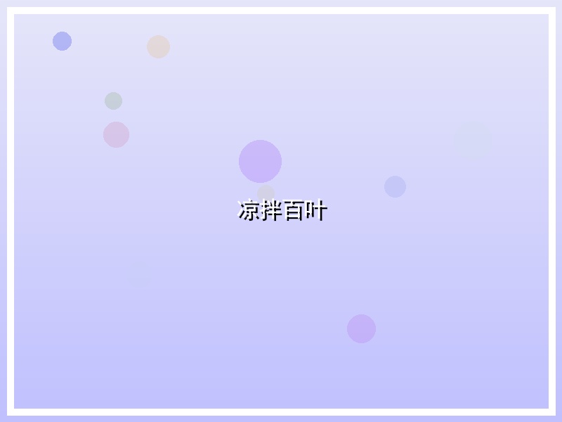 凉拌百叶