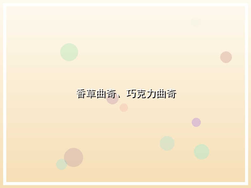 香草曲奇、巧克力曲奇