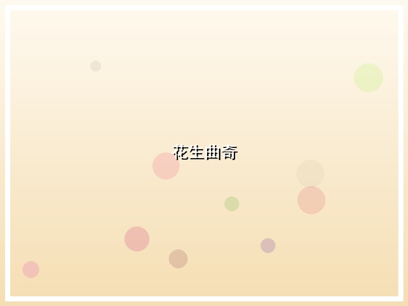 花生曲奇