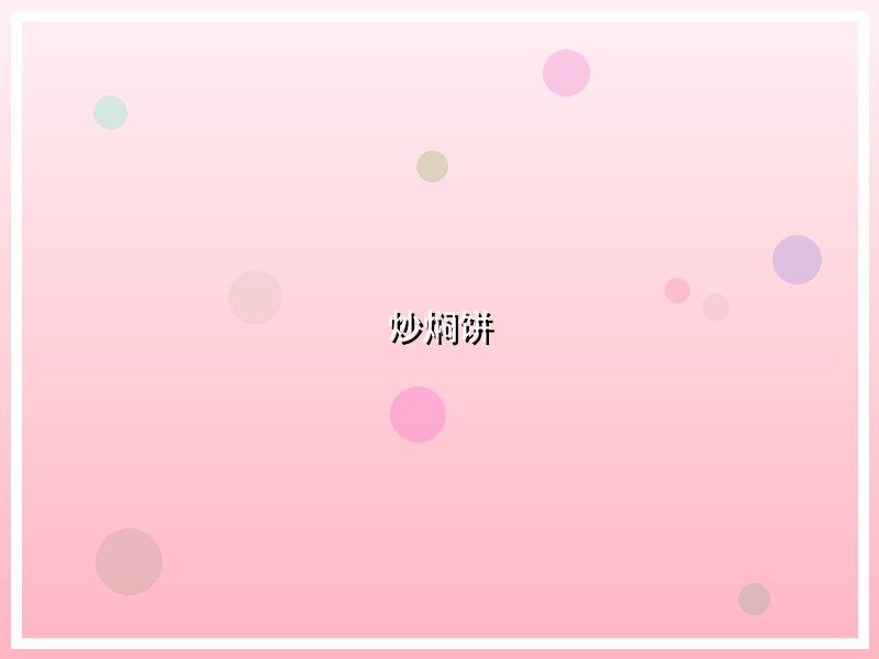 炒焖饼