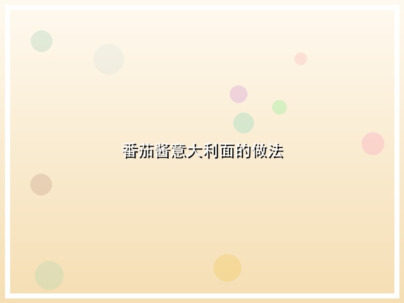 番茄酱意大利面的做法