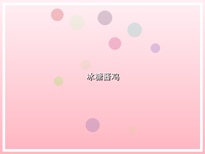 冰糖酱鸡