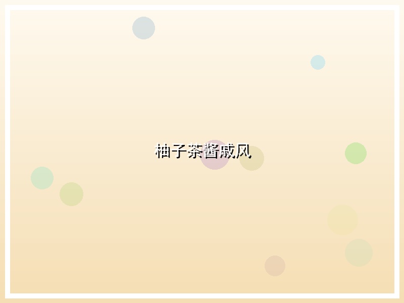 柚子茶酱戚风