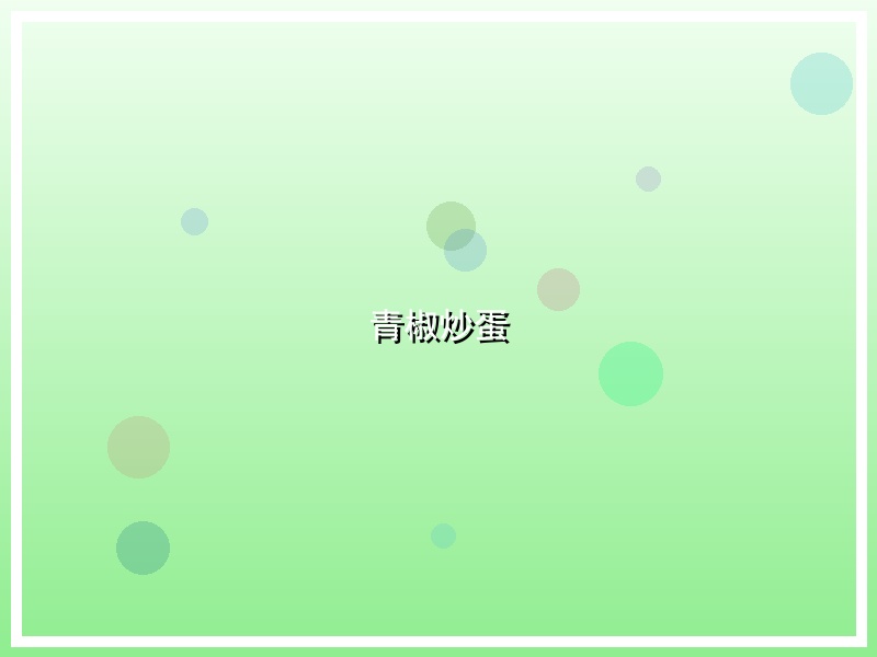 青椒炒蛋