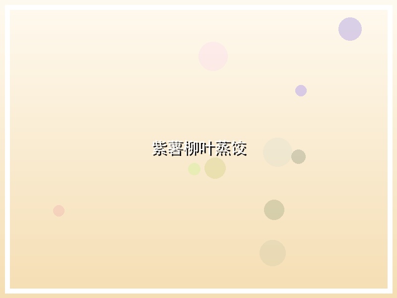 紫薯柳叶蒸饺