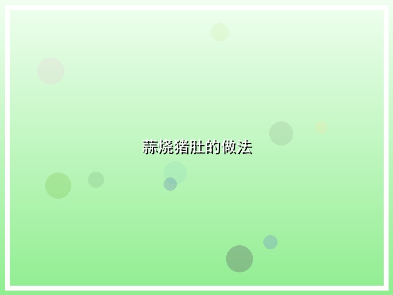蒜烧猪肚的做法