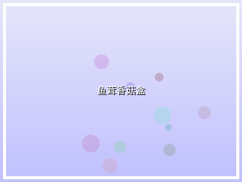 鱼茸香菇盒