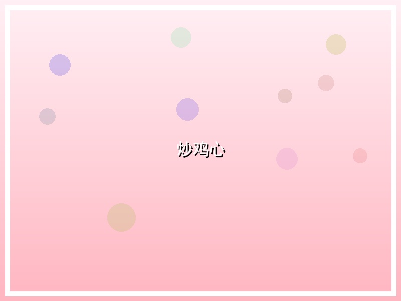 炒鸡心