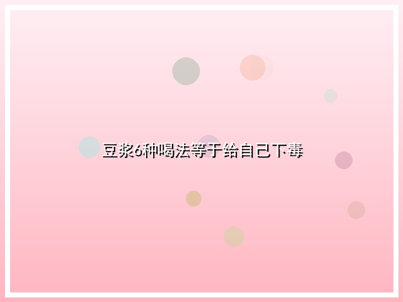 豆浆6种喝法等于给自己下毒