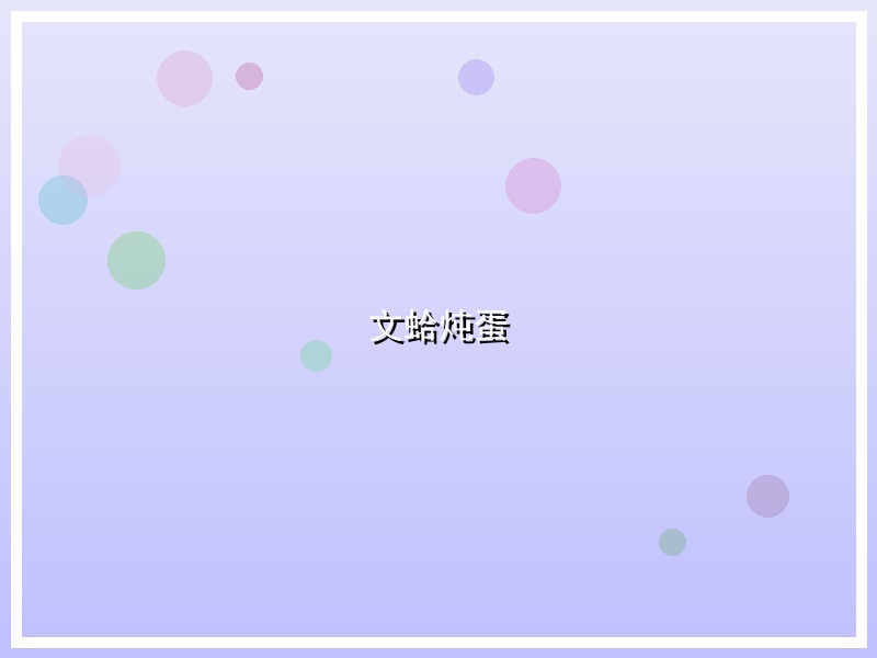 文蛤炖蛋