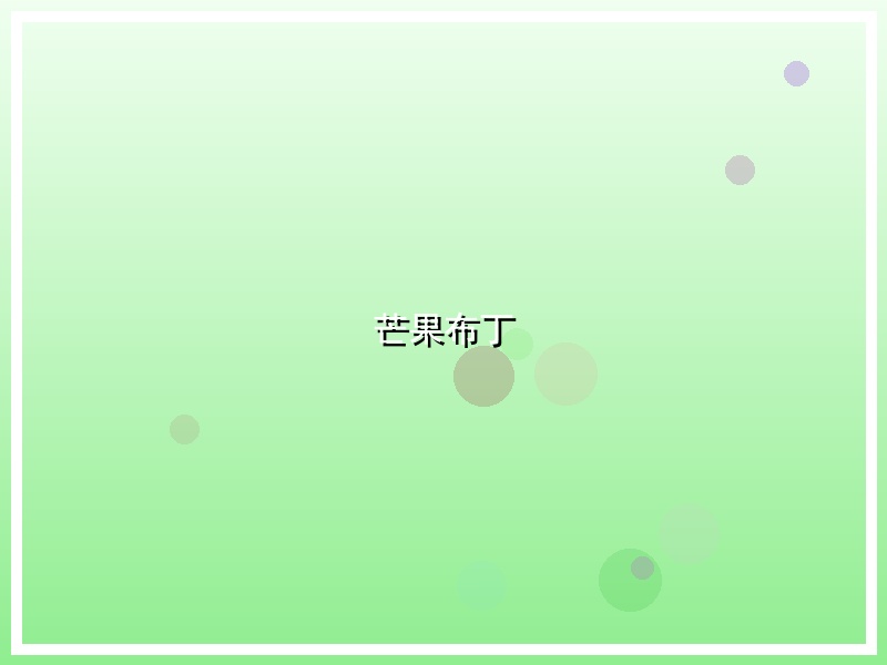芒果布丁
