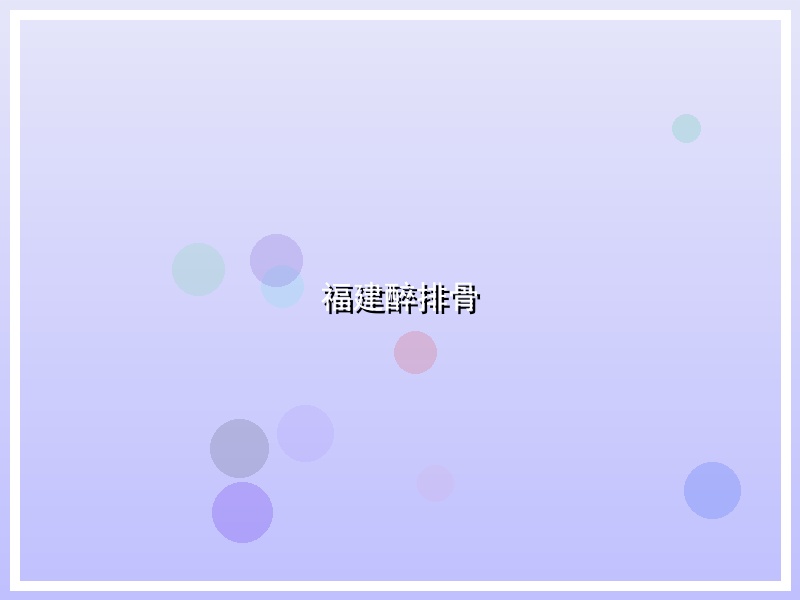 福建醉排骨
