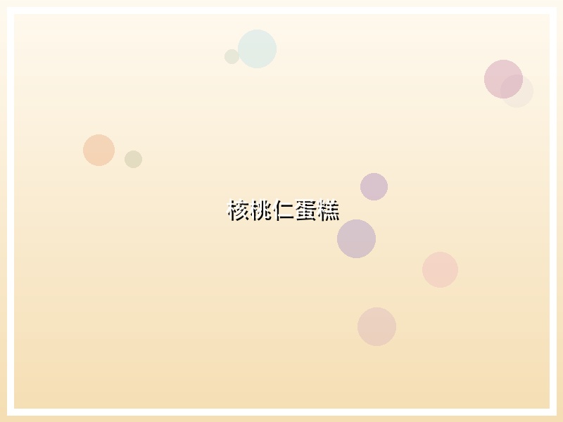 核桃仁蛋糕