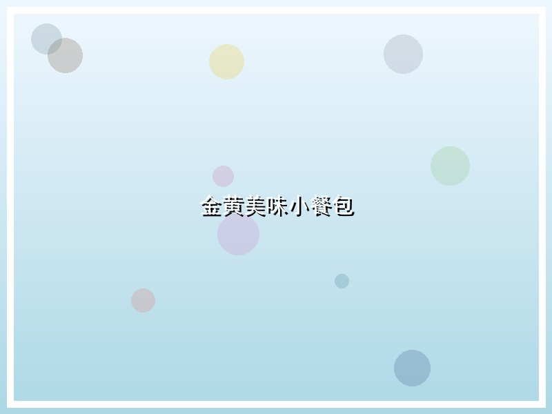 金黄美味小餐包