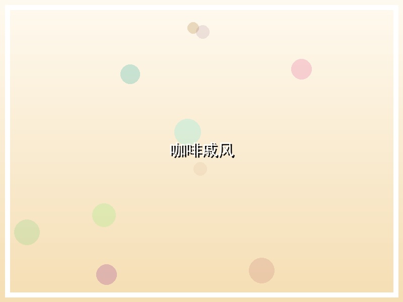 咖啡戚风