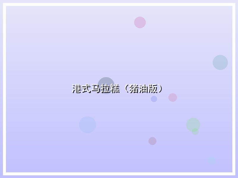 港式马拉糕（猪油版）