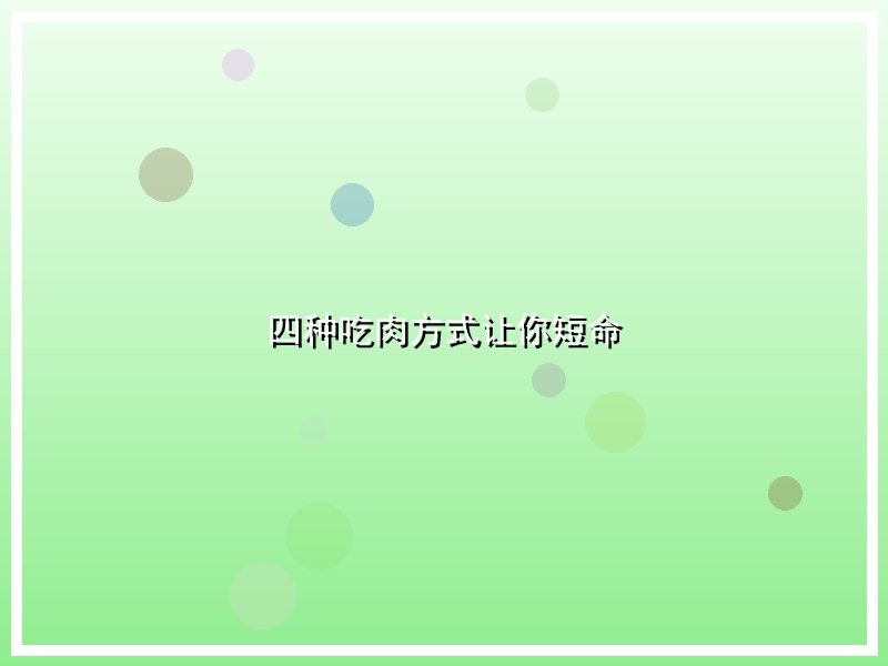 四种吃肉方式让你短命