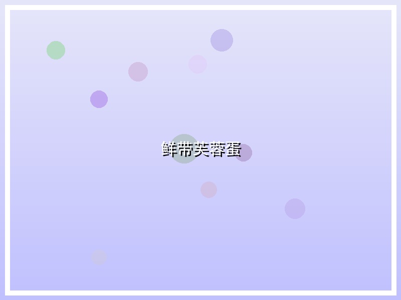 鲜带芙蓉蛋