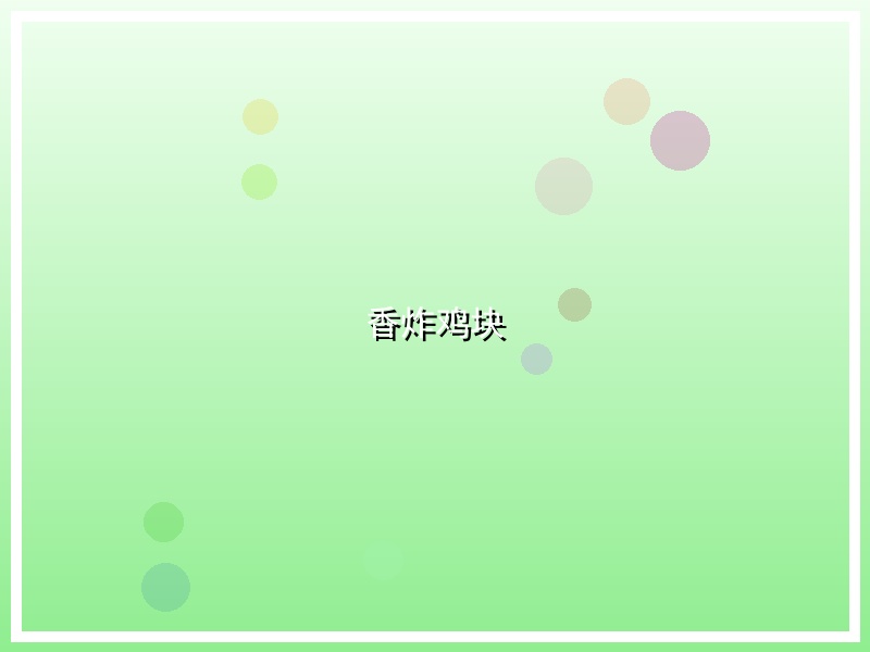 香炸鸡块