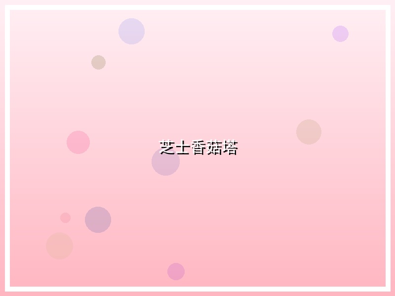 芝士香菇塔