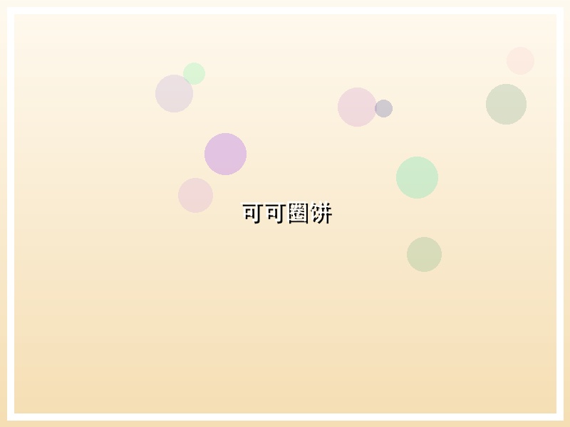 可可圈饼