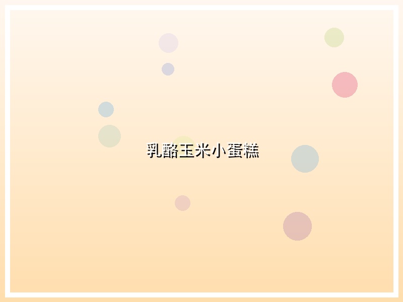 乳酪玉米小蛋糕