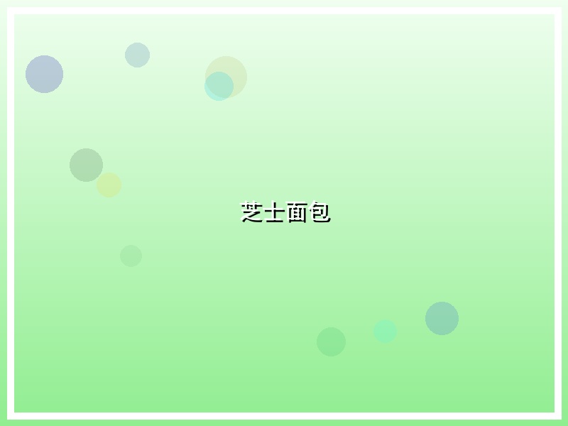 芝士面包