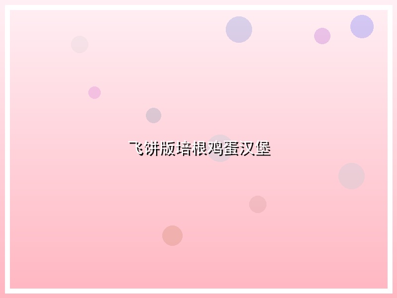 飞饼版培根鸡蛋汉堡
