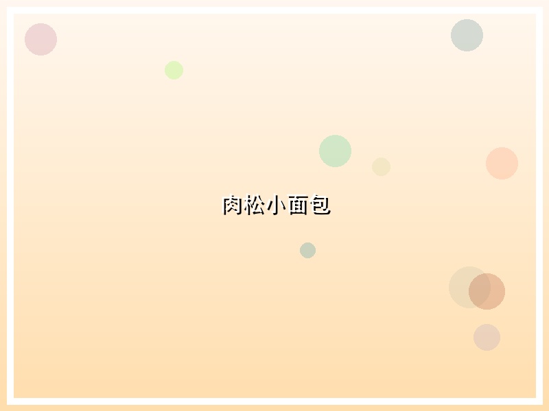 肉松小面包