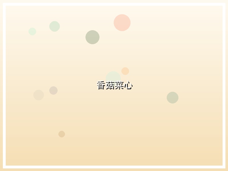 香菇菜心