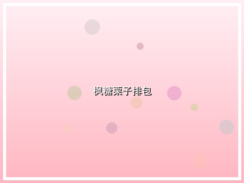 枫糖栗子排包
