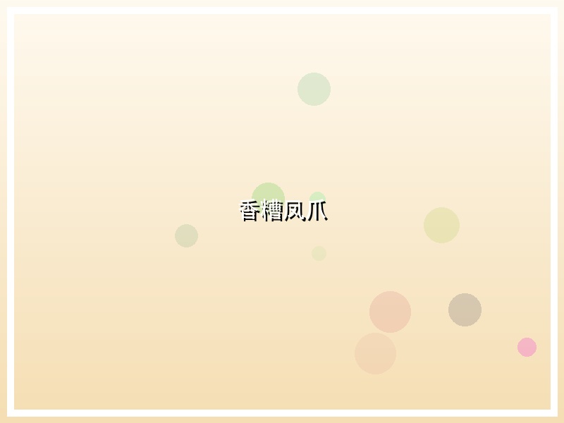 香糟凤爪