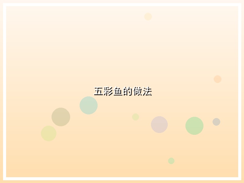 五彩鱼的做法