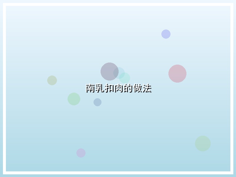 南乳扣肉的做法