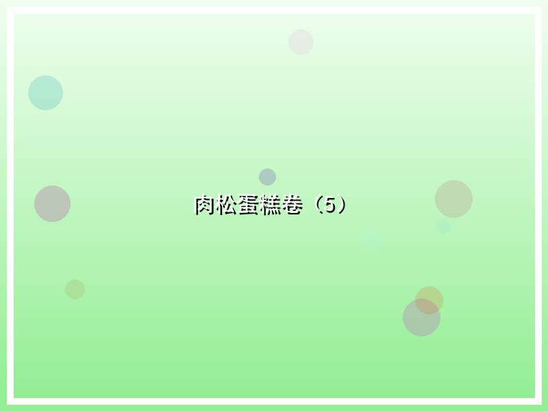肉松蛋糕卷（5）
