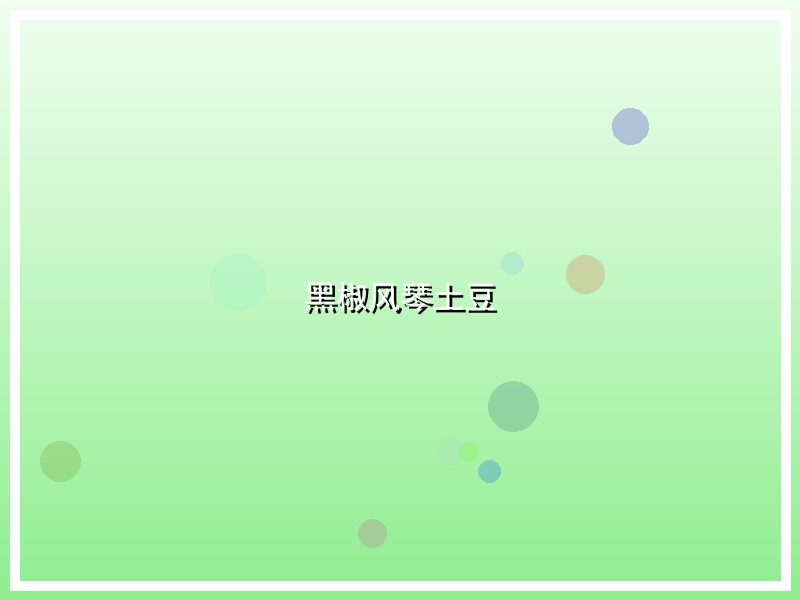 黑椒风琴土豆