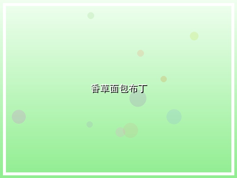 香草面包布丁