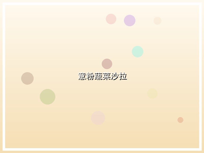 意粉蔬菜沙拉