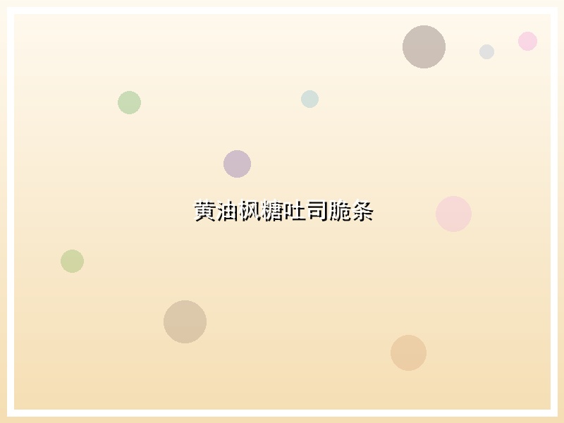 黄油枫糖吐司脆条
