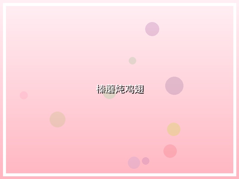 榛蘑炖鸡翅