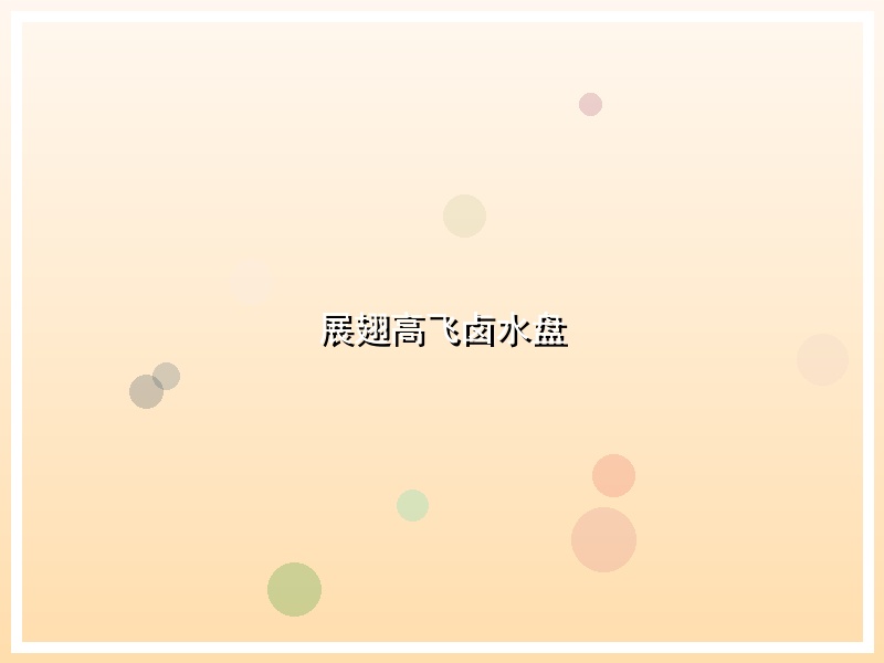 展翅高飞卤水盘