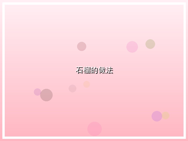 石榴的做法